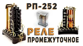 Промежуточное реле РП 252 - Intermediate relay