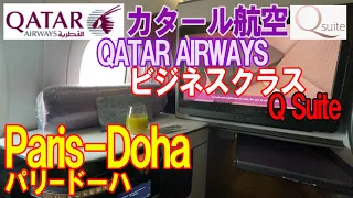 カタール航空 ビジネスクラス パリｰドーハ  Qsuite 【搭乗記】ほぼ個室のビジネスクラス Qatar Airways A350-1000 Paris-Doha Qスイート