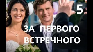 За первого встречного 5 серия