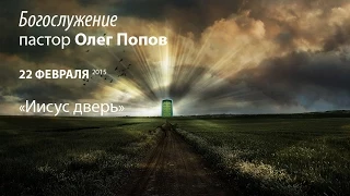 Богослужение, пастор Олег Попов, 22 февраля 2015