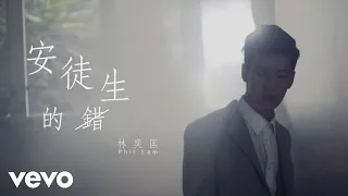 林奕匡 Phil Lam - 安徒生的錯