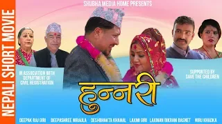 Nepali Short Movie Hunnari Ft Deepak Raj Giri and Deepa Shree Niraula