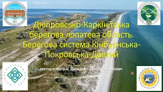 Лекція 003. Дніпровсько-Каркінітська берегова область. Кінбурн