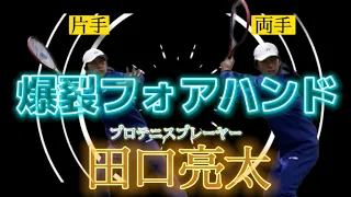 【田口亮太】フォアハンド　（両手打ち/片手打ち）