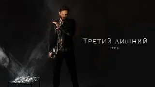 TONI - Третий лишний (Official Music Audio)