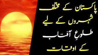 Sunrise time today 22 June 2022 | Suraj nikalne ka time in Pakistan