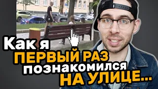 Как я (первый раз в жизни) познакомился с девушкой на улице... (НЕ ПИКАП)