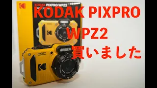 新カメラ購入！KODAK PIXPRO WPZ2 開封から写真のレビューまで！