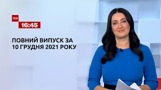 Новини України та світу | Випуск ТСН.16:45 за 10 грудня 2021 року