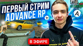 ПЕРВЫЙ СТРИМ ADVANCE RP GTA SAMP / ЖИЗНЬ БОМЖА В ГТА САМП #1