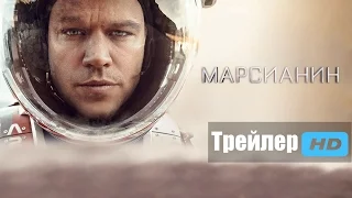 Марсиянин - Трейлер