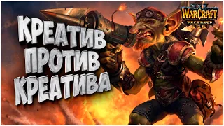 КРЕАТИВ ПРОТИВ КРЕАТИВА: Colorful (Ne) vs Thunder (Hum) Warcraft 3 Reforged