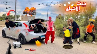 فيلم 🎥 ( بيت الاشباح👻) لما اخوك الصغير يدخل بيت أشباح ويهجمو عليكم كلكم بسببه😱 | الفيلم كامل🎬