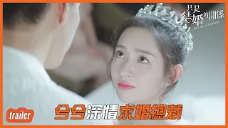 EP24預告：尹先生，你願意與我共度餘生嗎？「只是結婚的關係」| WeTV