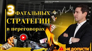 3 ФАТАЛЬНЫХ СТРАТЕГИИ ПЕРЕГОВОРОВ