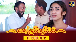 KOLAM KUTTAMA || Episode 372 || කෝලම් කුට්ටම ||  08th January 2024