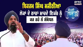 Bikram Singh Majithia ਲੋਕਾਂ ਦੇ ਠਾਠਾਂ ਮਾਰਦੇ ਇਕੱਠ ਨੂੰ ਕਰ ਰਹੇ ਨੇ ਸੰਬੋਧਨ