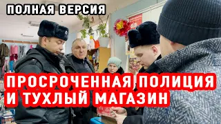 ПРОСРОЧЕННАЯ ПОЛИЦИЯ И ТУХЛЫЙ МАГАЗИН |  ПОЛНАЯ ВЕРСИЯ