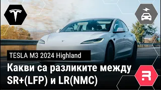Tesla M3 Highland - какви са разликите между SR и LR?