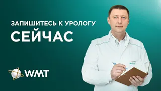 Запишитесь к урологу в клинике WMT