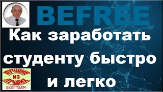 Befree. Как заработать студенту без риска. Сколько можно заработать в Бифри.