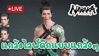 Live : มาไลฟ์ดึกแบบแกล้งๆ l Naraka