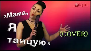 Мама, я танцую / Інна Главацька / cover #2МАШИ