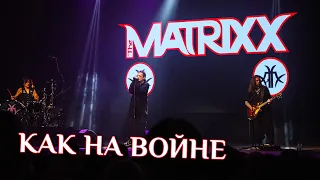 Глеб Самойлов (The Matrixx) - Как на войне /35 лет Агата Кристи (ОДК Пролетарка, 25 апреля 2023)