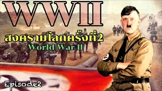 สารคดีสงครามโลกครั้งที่2 (WWII):World War II Episode2 ย้อนอดีตไปกับสงครามโลกครั้งที่2 (EP13 - EP22)