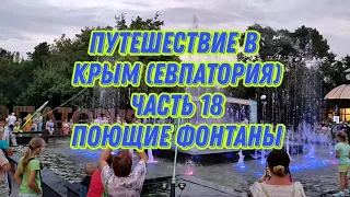 Путешествие в Крым Евпатория часть 18 Поющие фонтаны