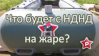 Что будет с НДНД на жаре? Бабахнет?