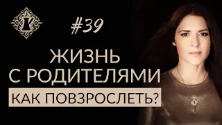 КАК ВЗЯТЬ ЖИЗНЬ В СВОИ РУКИ? ЖИТЬ ЛИ С РОДИТЕЛЯМИ? #Адакофе 39