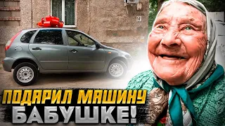 ПОДАРИЛИ МАШИНУ чтобы ездили на дачу .бабушке МАШЕ 98 лет