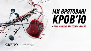 Ми врятовані кров'ю — і ми можемо врятувати кров'ю