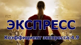 Экспресс на футбол 15.03.2015 Коэф  4.9