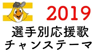 【2019】福岡ソフトバンクホークス 選手応援歌 チャンステーマ【新応援歌】（再掲）