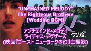 UNCHAINED MELODY - The Righteous Brothers[Wedding BGM]アンチェインド・メロディ(映画『ゴースト ニューヨークの幻』主題歌)