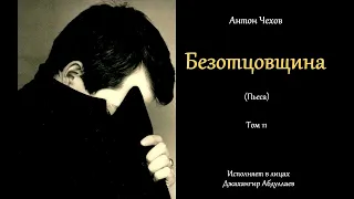Безотцовщина - Действие1(Пьеса/Без) читает #ДжахангирАбдуллаев #чехов #антончехов #аудиокнига