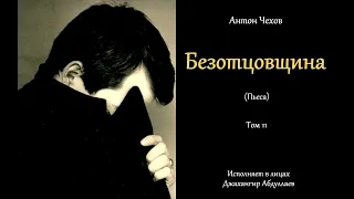 Безотцовщина. Дейст1(Пьеса/Без) #антончехов #чехов #джахангирабдуллаев #аудиокнига #читаювслух