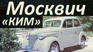 Автомобили АЗЛК Москвич семейства КИМ ( Авто СССР )