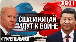 США и Китай идут к войне  Фикрет Шабанов о стратегии США по  утоплению  КНР - интервью 2022 года