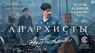 Анархисты / Фильм драма HD