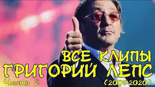 Все клипы ГРИГОРИЯ ЛЕПСА с 2009 по 2020 годы / Григорий Лепс клипы / Уходи красиво, Обернитесь и др.