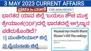 3 MAY 2023 CURRENT AFFAIRS IN KANNADA/ may 3 2023 current affairs in kannada