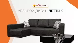 Угловой диван Летти-2. Фабрика Ливс