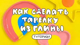 КАК СЛЕПИТЬ ТАРЕЛОЧКУ ИЗ ГЛИНЫ 📎 туториал + розыгрыш!