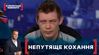 НЕПУТЯЩЕ КОХАННЯ. Стосується кожного. Ефір від 10.02.2021