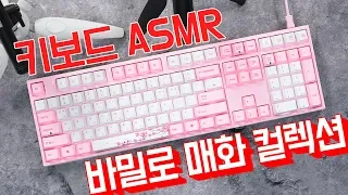 [ASMR] VARMILO VA108M 매화 (체리 갈축) 키보드 치는 소리 [키덕키덕]