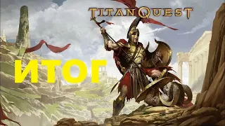 Titan Quest [ Титан квест ]  Паладин  (Воздух + Защита) Финал Подвожу итог