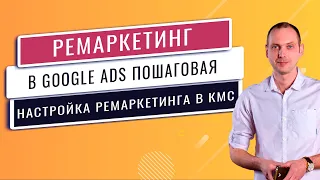 Как настроить ремаркетинг в google adwords? Ремаркетинг Google ADS